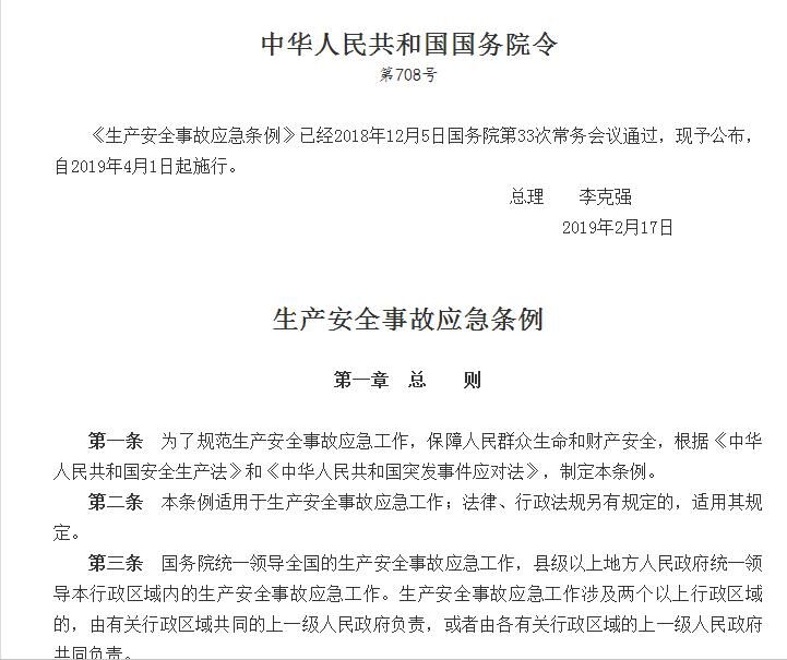 生產安全事故應急條例