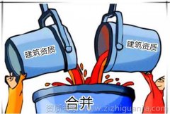 建筑資質(zhì)取消合并對企業(yè)有什么影響