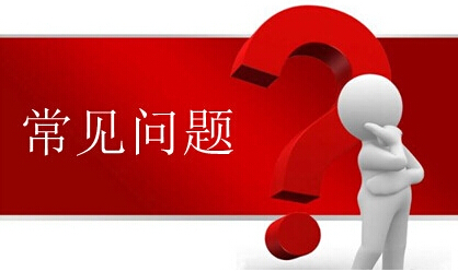 資質(zhì)代辦建筑企業(yè)申報(bào)施工資質(zhì)的常見問題 
