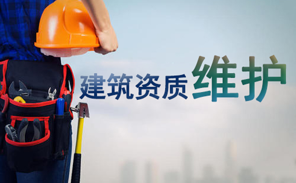 建筑資質(zhì)辦理成功后如何維護