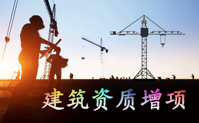 石家莊建筑資質增項在哪里辦理