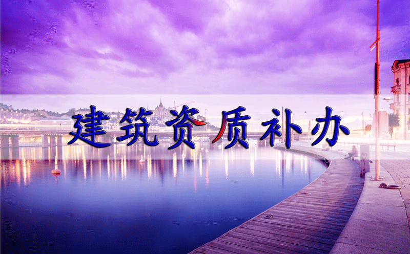 建筑企業(yè)資質(zhì)證書遺失了怎么辦