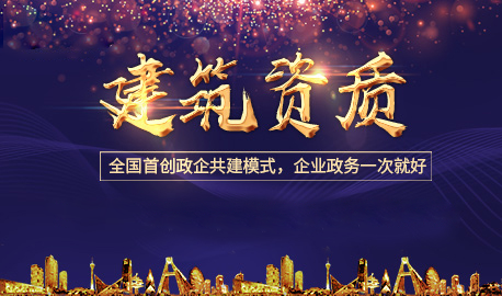 辦理的建筑資質(zhì)怎么才能更加值錢