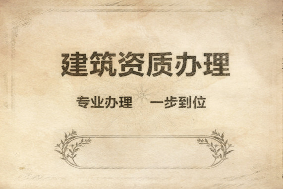 石家莊建筑施工企業五個總承包資質代辦需要多長時間