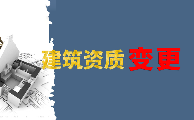 建筑資質變更