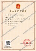 安全生產許可證辦理成功案例
